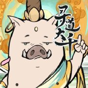 寻道砍树